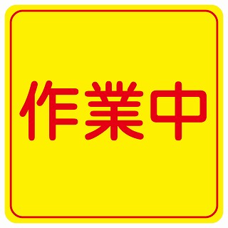 作業中 ステッカー 正方形