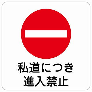 私道につき進入禁止 ステッカー 正方形 シール サインステッカー 禁止表示 ピクトサイン ピクトグラム 選べるサイズ