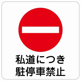 私道につき駐停車禁止 ステッカー 正方形 シール サインステッカー 禁止表示 ピクトサイン ピクトグラム 選べるサイズ