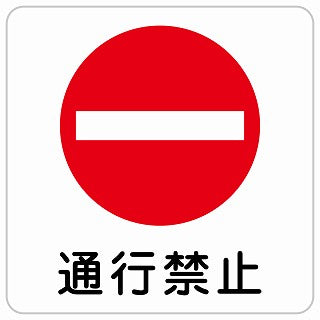 通行禁止 ステッカー 正方形 シール サインステッカー 禁止表示 ピクトサイン ピクトグラム 選べるサイズ