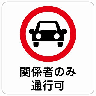関係者のみ通行可 ステッカー 正方形 シール サインステッカー ピクトサイン ピクトグラム 選べるサイズ
