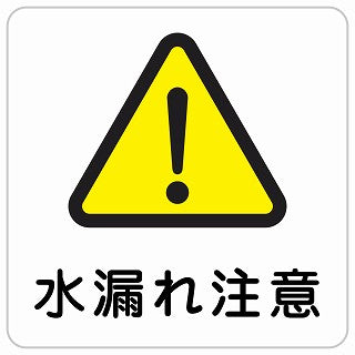 水漏れ注意 ステッカー 正方形 シール サインステッカー 安全表示 警告 ピクトサイン ピクトグラム 選べるサイズ