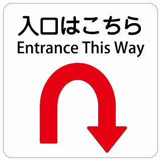 入口はこちら Uマーク 矢印 Entrance This Way インバウンド 多言語 英語 外国語 英語表記 ステッカー 正方形 シール サインステッカー 外国人対応 ピクトサイン ピクトグラム 選べるサイズ