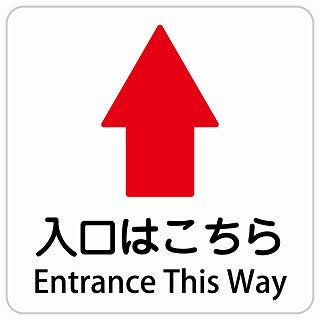 入口はこちら 上 矢印 Entrance This Way インバウンド 多言語 英語 外国語 英語表記 ステッカー 正方形 シール サインステッカー 外国人対応 ピクトサイン ピクトグラム 選べるサイズ