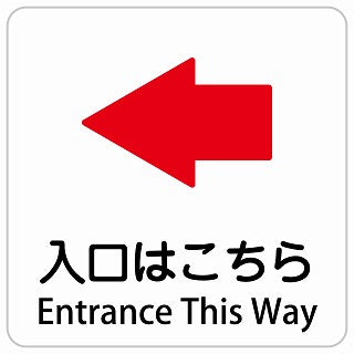 入口はこちら 左 矢印 Entrance This Way インバウンド 多言語 英語 外国語 英語表記 ステッカー 正方形 シール サインステッカー 外国人対応 ピクトサイン ピクトグラム 選べるサイズ