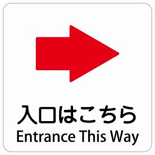 入口はこちら 右 矢印 Entrance This Way インバウンド 多言語 英語 外国語 英語表記 ステッカー 正方形 シール サインステッカー 外国人対応 ピクトサイン ピクトグラム 選べるサイズ