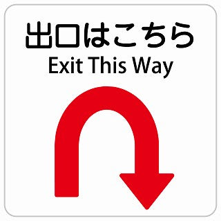 出口はこちら Uマーク 矢印 Exit This Way インバウンド 多言語 英語 外国語 英語表記 ステッカー 正方形 シール サインステッカー 外国人対応 ピクトサイン ピクトグラム 選べるサイズ