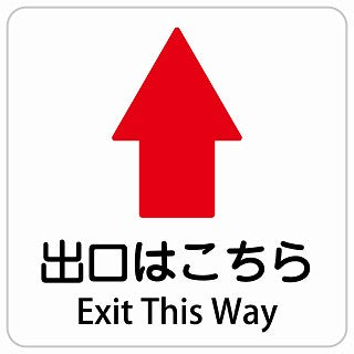 出口はこちら 上 矢印 Exit This Way インバウンド 多言語 英語 外国語 英語表記 ステッカー 正方形 シール サインステッカー 外国人対応 ピクトサイン ピクトグラム 選べるサイズ