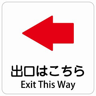 出口はこちら 左 矢印 Exit This Way インバウンド 多言語 英語 外国語 英語表記 ステッカー 正方形 シール サインステッカー 外国人対応 ピクトサイン ピクトグラム 選べるサイズ
