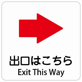 出口はこちら 右 矢印 Exit This Way インバウンド 多言語 英語 外国語 英語表記 ステッカー 正方形 シール サインステッカー 外国人対応 ピクトサイン ピクトグラム 選べるサイズ