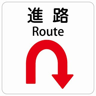 進路 Uマーク 矢印 Route インバウンド 多言語 英語 外国語 英語表記 ステッカー 正方形 シール サインステッカー 外国人対応 ピクトサイン ピクトグラム 選べるサイズ