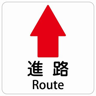 進路 上 矢印 Route インバウンド 多言語 英語 外国語 英語表記 ステッカー 正方形