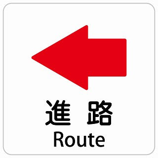 進路 左 矢印 Route インバウンド 多言語 英語 外国語 英語表記 ステッカー 正方形