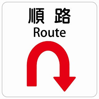 順路 Uマーク 矢印 Route インバウンド 多言語 英語 外国語 英語表記 ステッカー 正方形 シール サインステッカー 外国人対応 ピクトサイン ピクトグラム 選べるサイズ