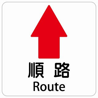 順路 上 矢印 Route インバウンド 多言語 英語 外国語 英語表記 ステッカー 正方形 シール サインステッカー 外国人対応 ピクトサイン ピクトグラム 選べるサイズ
