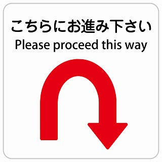 こちらにお進み下さい Uマーク 矢印 Please proceed this way インバウンド 多言語 英語 外国語 英語表記 ステッカー 正方形 シール サインステッカー 外国人対応 ピクトサイン ピクトグラム 選べるサイズ