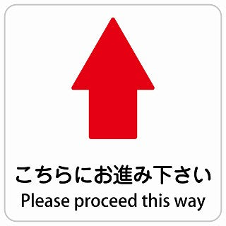こちらにお進み下さい 上 矢印 Please proceed this way インバウンド 多言語 英語 外国語 英語表記 ステッカー 正方形 シール サインステッカー 外国人対応 ピクトサイン ピクトグラム 選べるサイズ