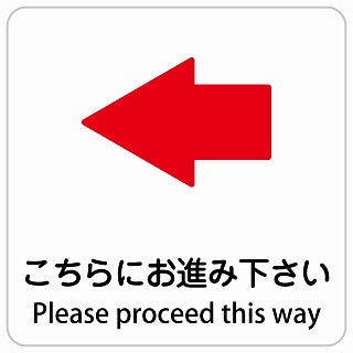 こちらにお進み下さい 左 矢印 Please proceed this way インバウンド 多言語 英語 外国語 英語表記 ステッカー 正方形 シール サインステッカー 外国人対応 ピクトサイン ピクトグラム 選べるサイズ