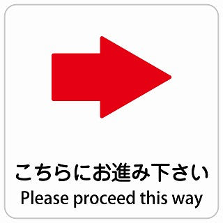 こちらにお進み下さい 右 矢印 Please proceed this way インバウンド 多言語 英語 外国語 英語表記 ステッカー 正方形 シール サインステッカー 外国人対応 ピクトサイン ピクトグラム 選べるサイズ