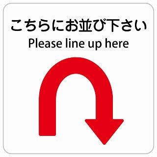 こちらにお並び下さい Uマーク 矢印 Please line up here インバウンド 多言語 英語 外国語 英語表記 ステッカー 正方形 シール サインステッカー 外国人対応 ピクトサイン ピクトグラム 選べるサイズ