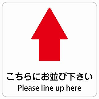 こちらにお並び下さい 上 矢印 Please line up here インバウンド 多言語 英語 外国語 英語表記 ステッカー 正方形 シール サインステッカー 外国人対応 ピクトサイン ピクトグラム 選べるサイズ