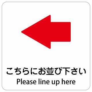 こちらにお並び下さい 左 矢印 Please line up here インバウンド 多言語 英語 外国語 英語表記 ステッカー 正方形 シール サインステッカー 外国人対応 ピクトサイン ピクトグラム 選べるサイズ