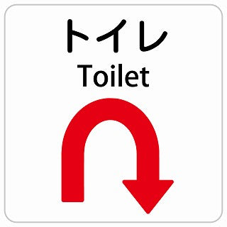 トイレ Uマーク 矢印 Toilet インバウンド 多言語 英語 外国語 英語表記 ステッカー 正方形 シール サインステッカー 外国人対応 ピクトサイン ピクトグラム 選べるサイズ