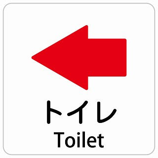 トイレ 左 矢印 Toilet インバウンド 多言語 英語 外国語 英語表記 ステッカー 正方形 シール サインステッカー 外国人対応 ピクトサイン ピクトグラム 選べるサイズ