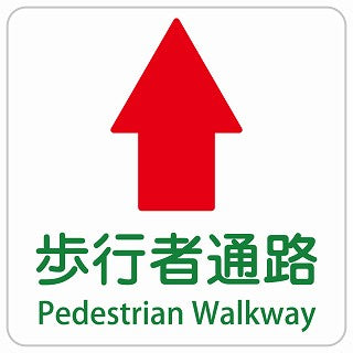 歩行者通路 上 矢印 Pedestrian Walkway インバウンド 多言語 英語 外国語 英語表記 ステッカー 正方形 シール サインステッカー 外国人対応 ピクトサイン ピクトグラム 選べるサイズ