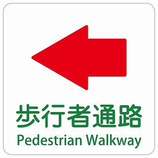 歩行者通路 左 矢印 Pedestrian Walkway インバウンド 多言語 英語 外国語 英語表記 ステッカー 正方形 シール サインステッカー 外国人対応 ピクトサイン ピクトグラム 選べるサイズ