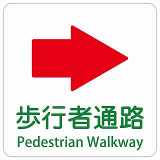 歩行者通路 右 矢印 Pedestrian Walkway インバウンド 多言語 英語 外国語 英語表記 ステッカー 正方形 シール サインステッカー 外国人対応 ピクトサイン ピクトグラム 選べるサイズ