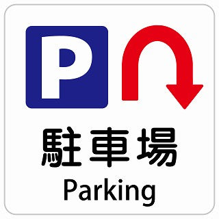 駐車場 Uマーク 矢印 Parking インバウンド 多言語 英語 外国語 英語表記 ステッカー 正方形 シール サインステッカー 外国人対応 ピクトサイン ピクトグラム 選べるサイズ