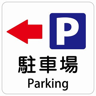駐車場 左 矢印 Parking インバウンド 多言語 英語 外国語 英語表記 ステッカー 正方形 シール サインステッカー 外国人対応 ピクトサイン ピクトグラム 選べるサイズ