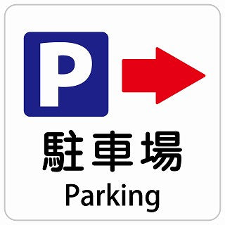 駐車場 右 矢印 Parking インバウンド 多言語 英語 外国語 英語表記 ステッカー 正方形 シール サインステッカー 外国人対応 ピクトサイン ピクトグラム 選べるサイズ