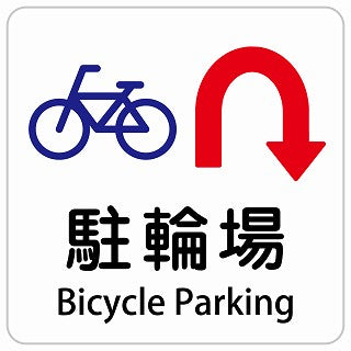 駐輪場 Uマーク 矢印 Bicycle Parking インバウンド 多言語 英語 外国語 英語表記 ステッカー 正方形 シール サインステッカー 外国人対応 ピクトサイン ピクトグラム 選べるサイズ