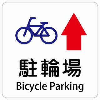 駐輪場 上 矢印 Bicycle Parking インバウンド 多言語 英語 外国語 英語表記 ステッカー 正方形 シール サインステッカー 外国人対応 ピクトサイン ピクトグラム 選べるサイズ