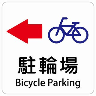 駐輪場 左 矢印 Bicycle Parking インバウンド 多言語 英語 外国語 英語表記 ステッカー 正方形 シール サインステッカー 外国人対応 ピクトサイン ピクトグラム 選べるサイズ