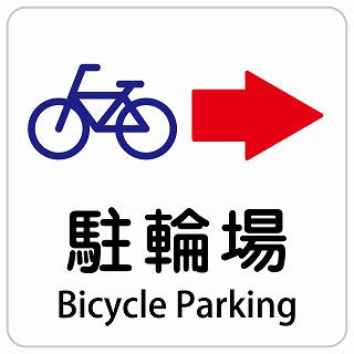 駐輪場 右 矢印 Bicycle Parking インバウンド 多言語 英語 外国語 英語表記 ステッカー 正方形 シール サインステッカー 外国人対応 ピクトサイン ピクトグラム 選べるサイズ