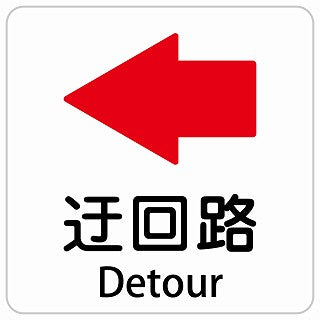 迂回路 左 Detour インバウンド 多言語 英語 外国語 英語表記 ステッカー 正方形 シール サインステッカー 外国人対応 ピクトサイン ピクトグラム 選べるサイズ