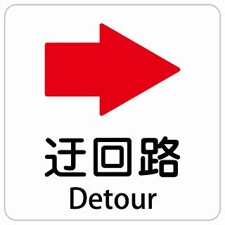 迂回路 右 Detour インバウンド 多言語 英語 外国語 英語表記 ステッカー 正方形 シール サインステッカー 外国人対応 ピクトサイン ピクトグラム 選べるサイズ