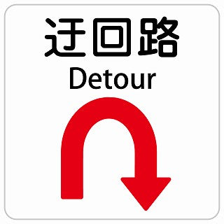 迂回路 Uマーク Detour インバウンド 多言語 英語 外国語 英語表記 ステッカー 正方形 シール サインステッカー 外国人対応 ピクトサイン ピクトグラム 選べるサイズ