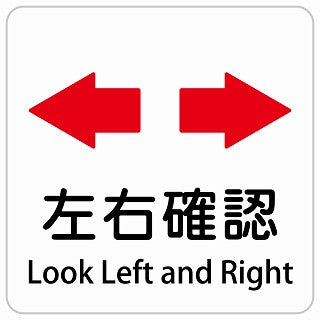 左右確認 Look Left and Right インバウンド 多言語 英語 外国語 英語表記 ステッカー 正方形 シール サインステッカー 外国人対応 ピクトサイン ピクトグラム 選べるサイズ
