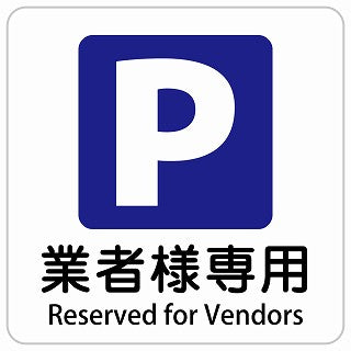 業者様専用駐車場 Reserved for Vendors インバウンド 多言語 英語 外国語 英語表記 ステッカー 正方形 シール サインステッカー 外国人対応 ピクトサイン ピクトグラム 選べるサイズ