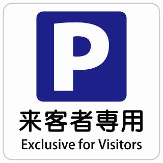 来客者専用駐車場 Exclusive for Visitors インバウンド 多言語 英語 外国語 英語表記 ステッカー 正方形 シール サインステッカー 外国人対応 ピクトサイン ピクトグラム 選べるサイズ