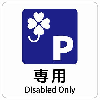 クロバーマーク 専用駐車場 Disabled Only インバウンド 多言語 英語 外国語 英語表記 ステッカー 正方形 シール サインステッカー 外国人対応 ピクトサイン ピクトグラム 選べるサイズ