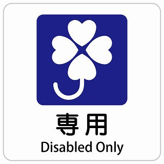 クロバーマーク 専用 Disabled Only インバウンド 多言語 英語 外国語 英語表記 ステッカー 正方形 シール サインステッカー 外国人対応 ピクトサイン ピクトグラム 選べるサイズ