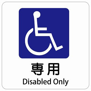 車椅子マーク 専用 Disabled Only インバウンド 多言語 英語 外国語 英語表記 ステッカー 正方形 シール サインステッカー 外国人対応 ピクトサイン ピクトグラム 選べるサイズ
