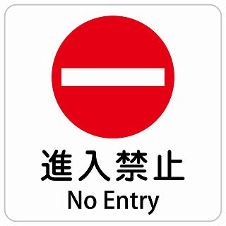 進入禁止 No Entry インバウンド 多言語 英語 外国語 英語表記 ステッカー 正方形