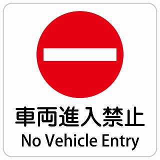 車両進入禁止 No Vehicle Entry インバウンド 多言語 英語 外国語 英語表記 ステッカー 正方形 シール カーステッカー 外国人対応 ピクトサイン ピクトグラム 選べるサイズ