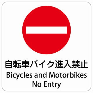 自転車 バイク 進入禁止 Bicycles and Motorbikes - No Entry インバウンド 多言語 英語 外国語 英語表記 ステッカー 正方形 シール サインステッカー 外国人対応 ピクトサイン ピクトグラム 選べるサイズ